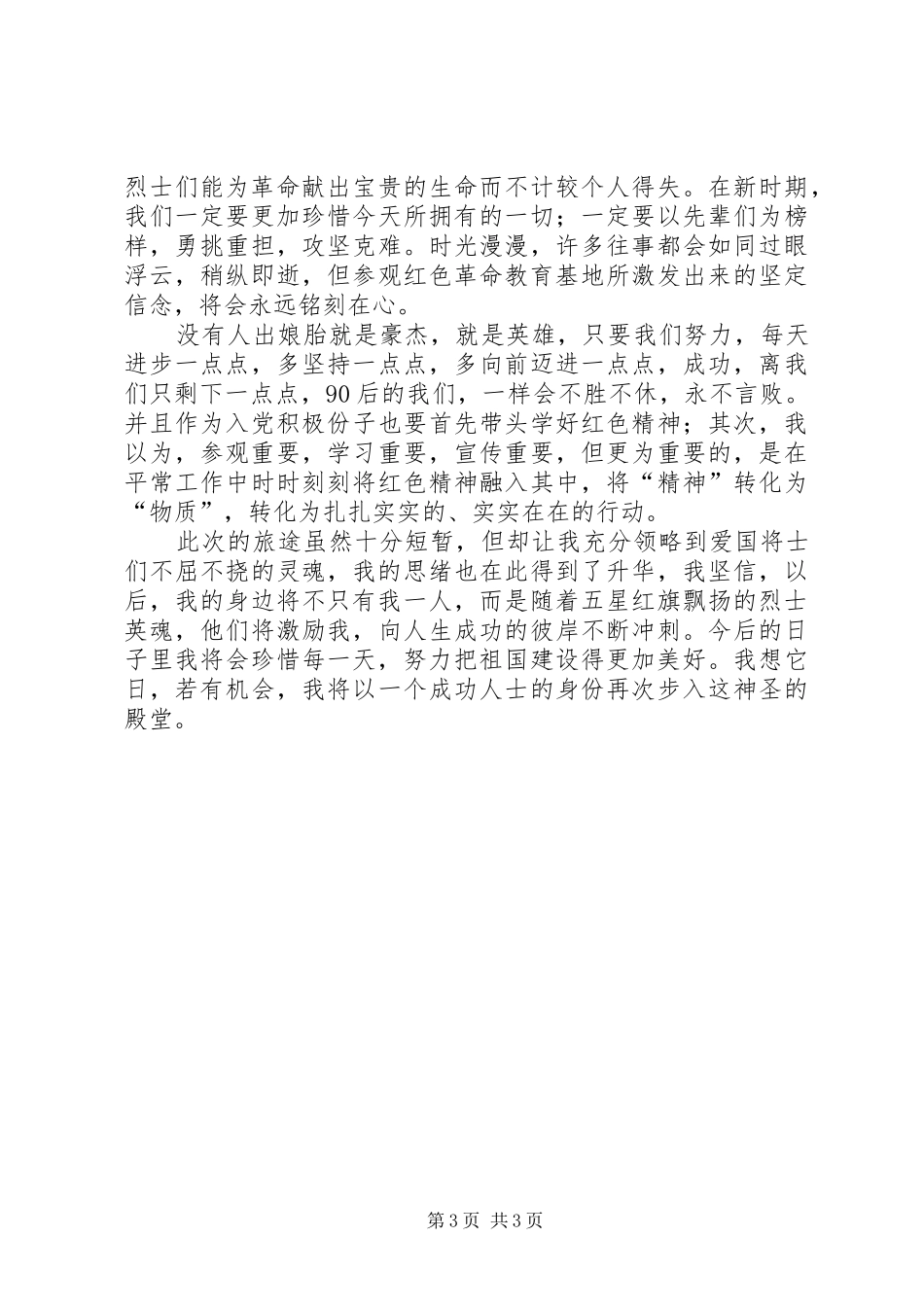 2024年党员红色教育基地汇报_第3页