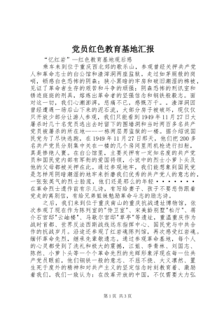 2024年党员红色教育基地汇报