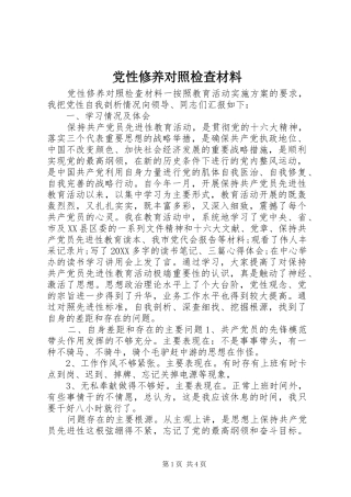 2024年党性修养对照检查材料