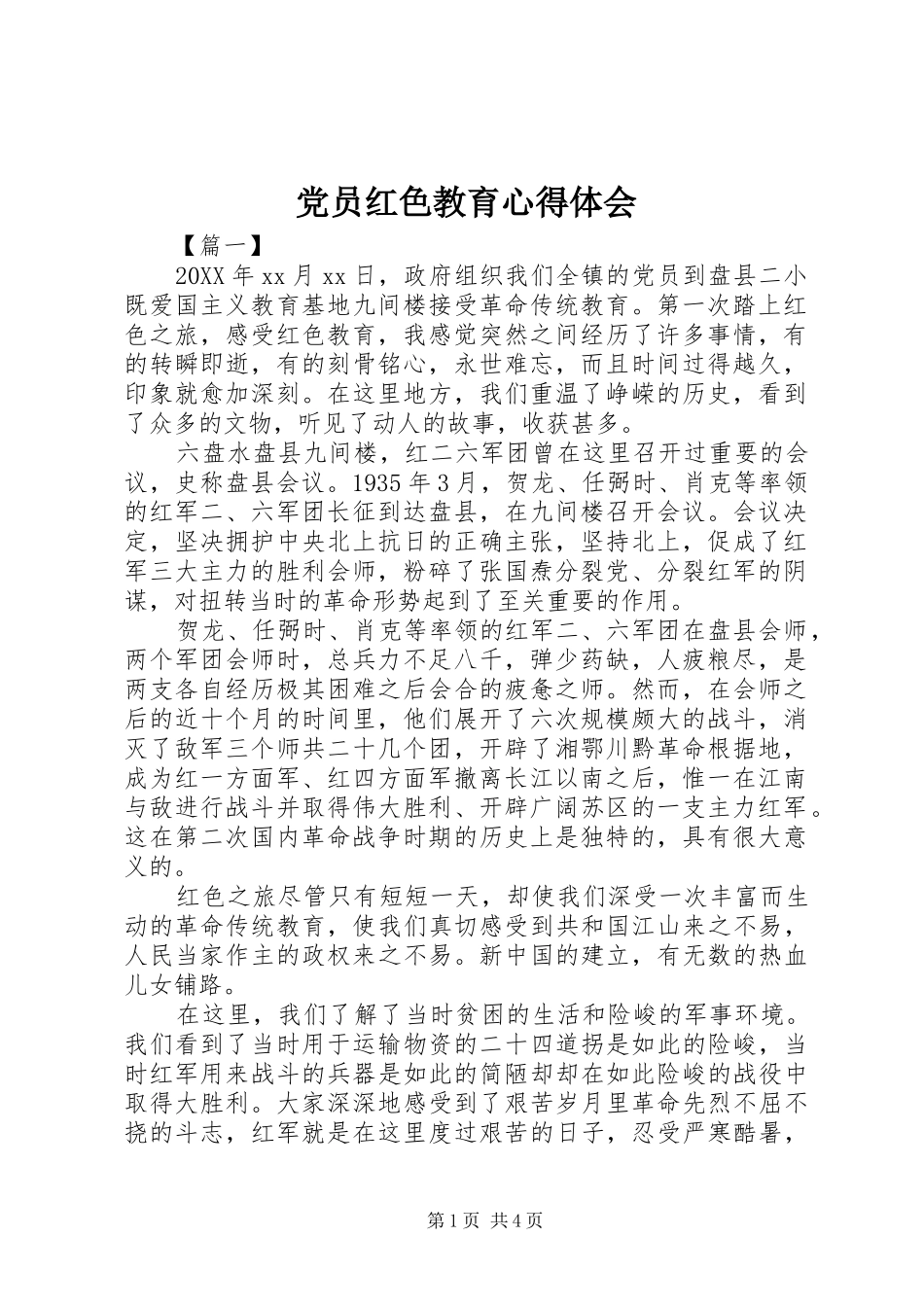 2024年党员红色教育心得体会_第1页