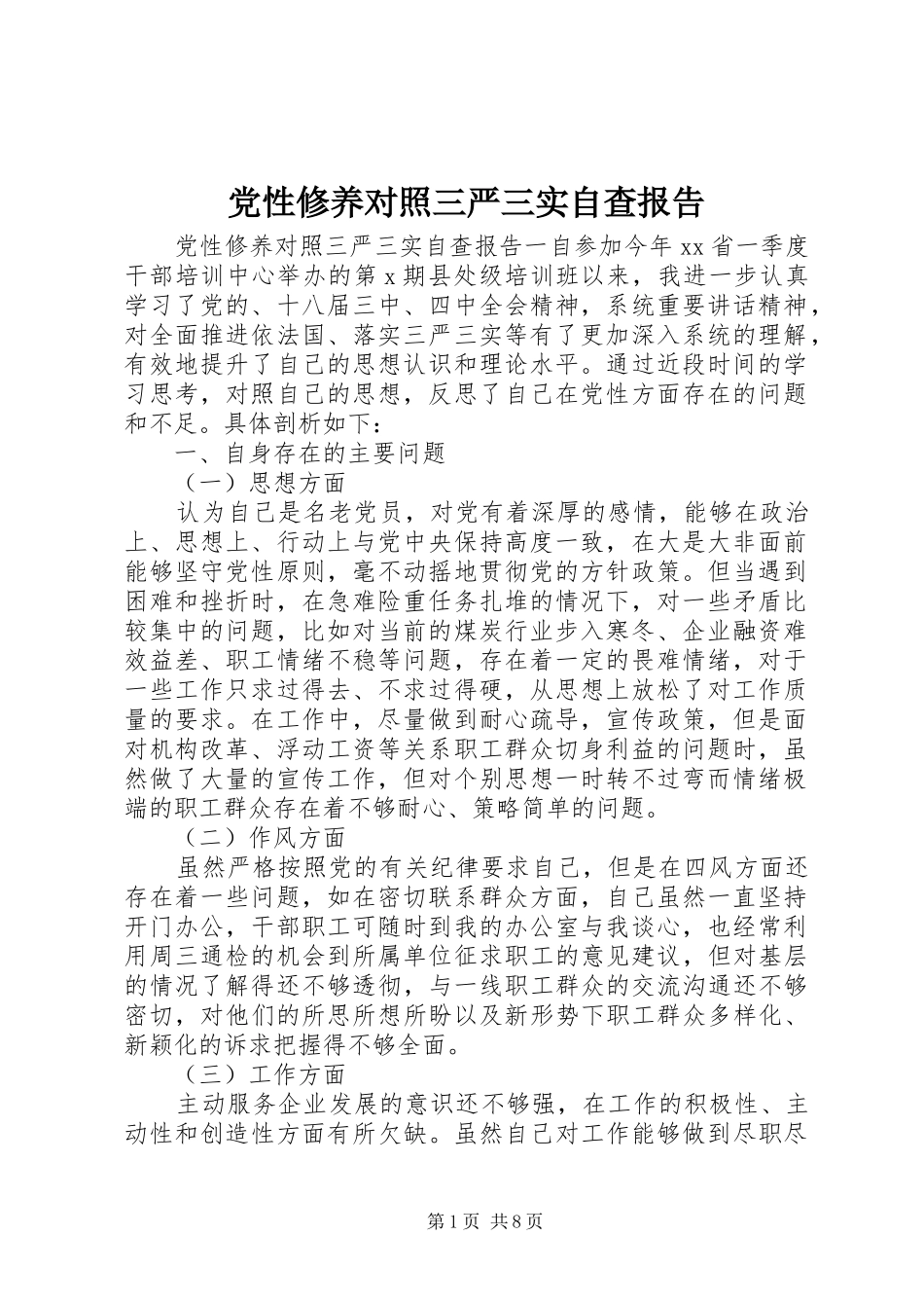 2024年党性修养对照三严三实自查报告_第1页