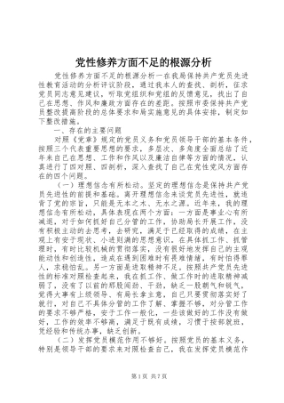 2024年党性修养方面不足的根源分析