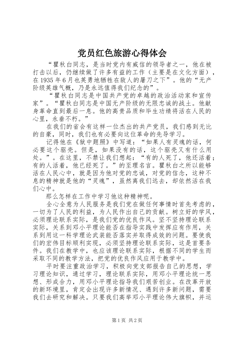 2024年党员红色旅游心得体会_第1页