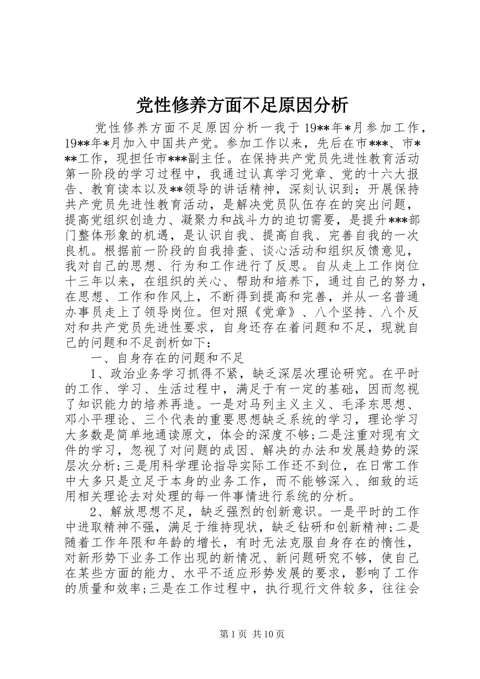 2024年党性修养方面不足原因分析_第1页