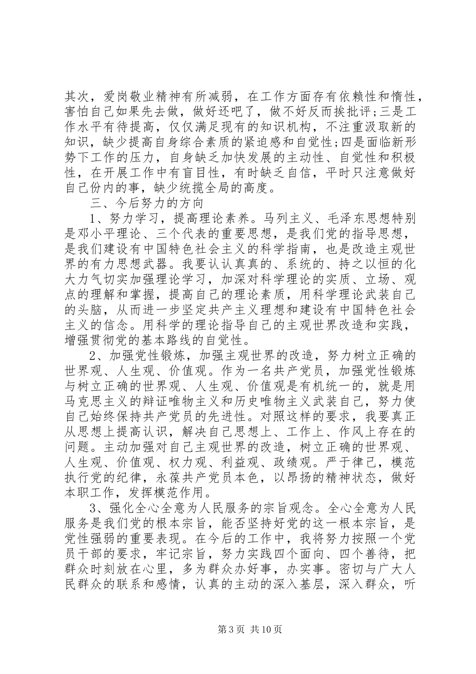 2024年党性修养方面不足原因分析_第3页