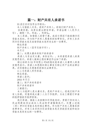 2024年财产共有人承诺书