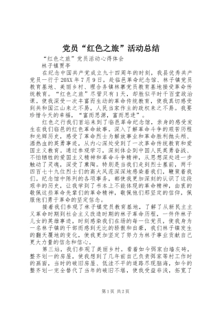 2024年党员红色之旅活动总结