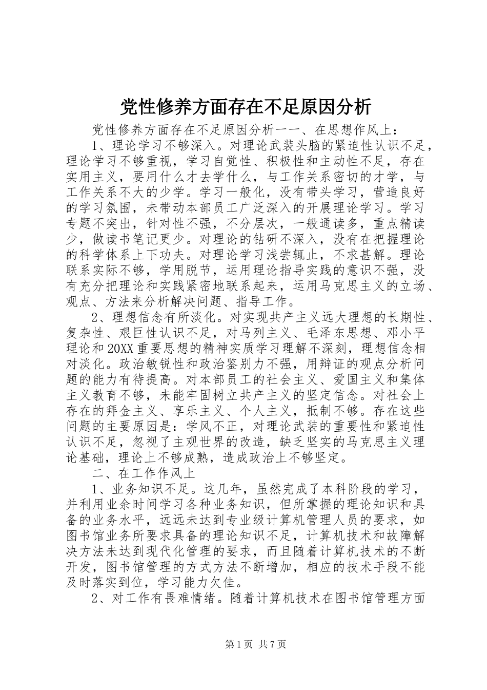 2024年党性修养方面存在不足原因分析_第1页