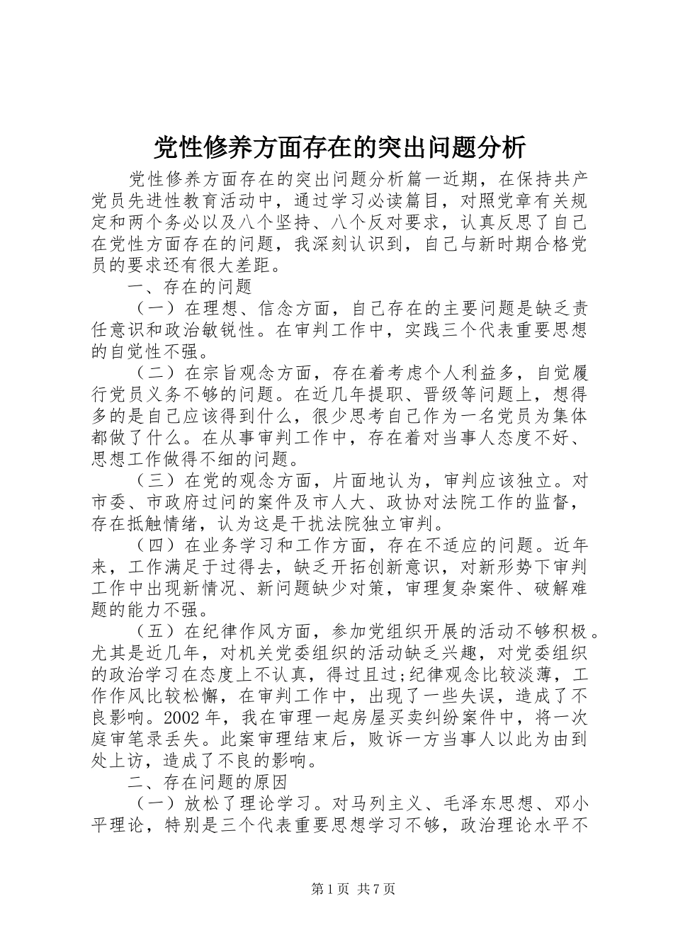 2024年党性修养方面存在的突出问题分析_第1页