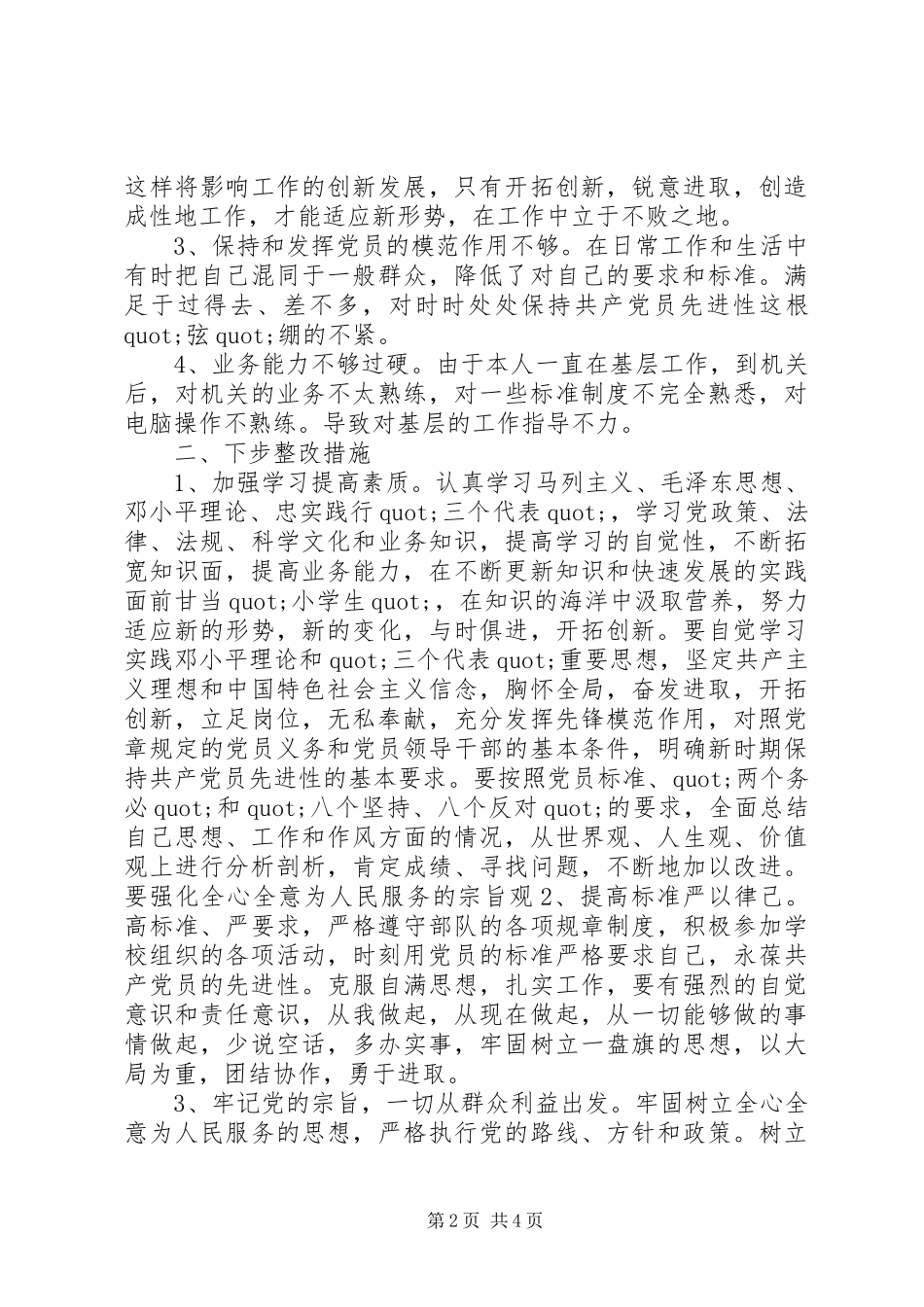 2024年党性修养方面突出问题原因分析_第2页