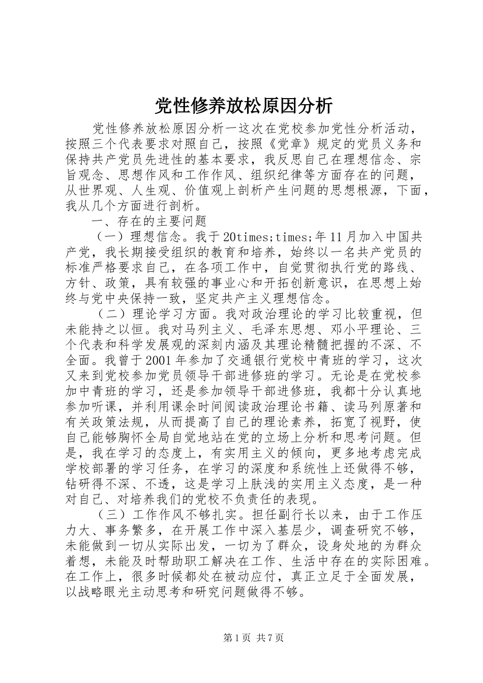 2024年党性修养放松原因分析_第1页