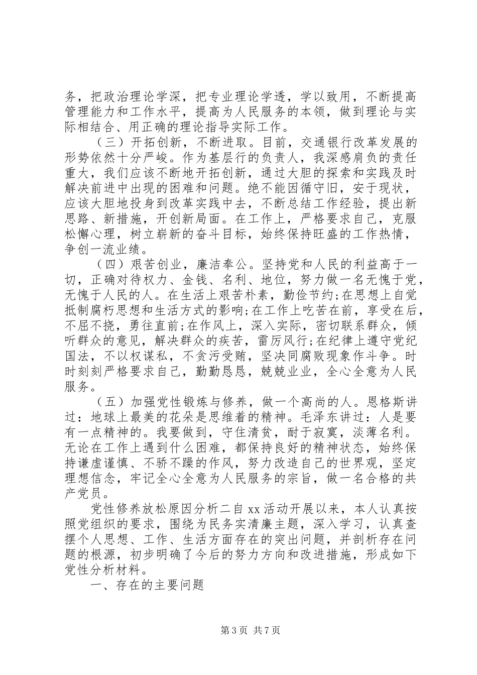 2024年党性修养放松原因分析_第3页