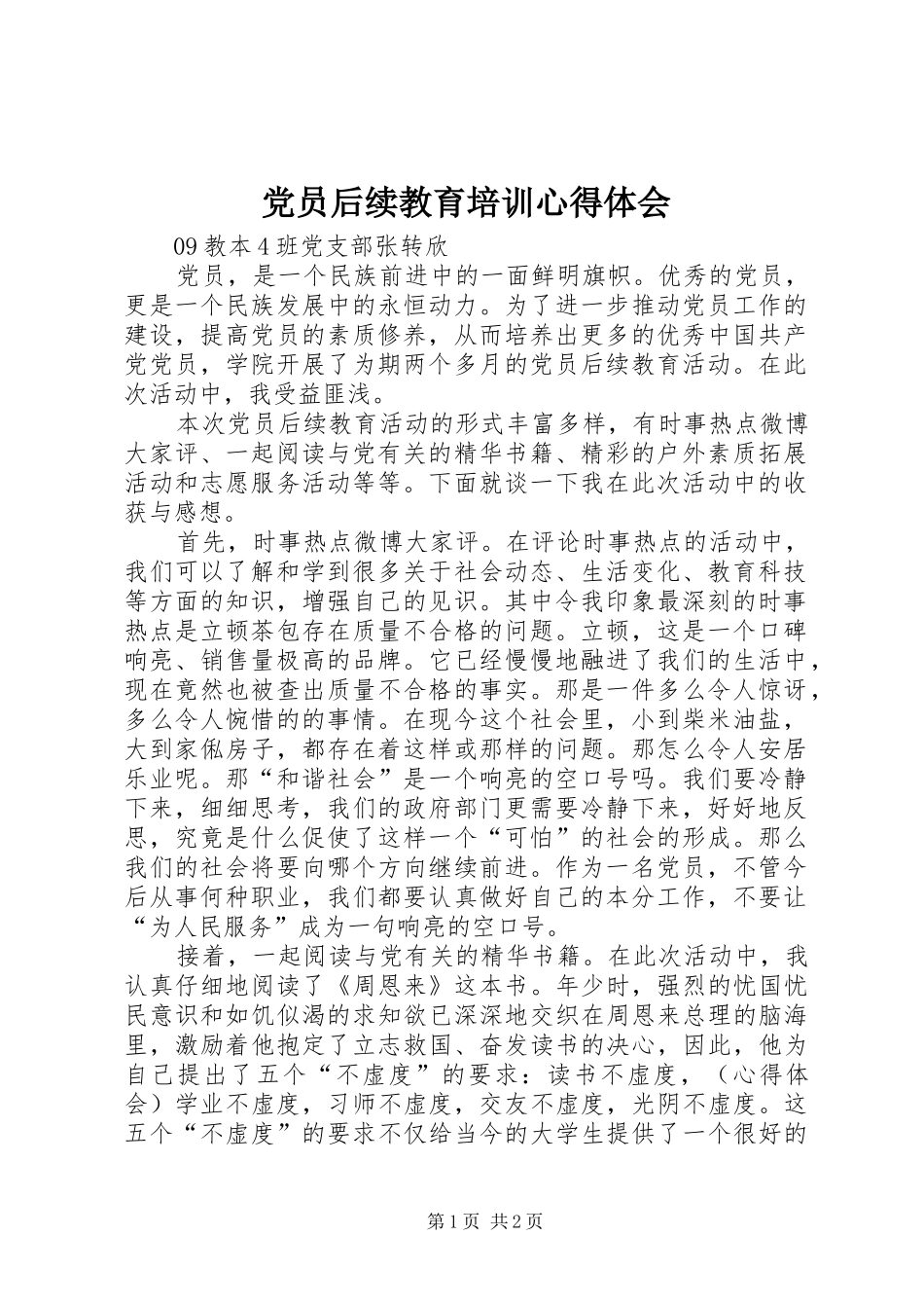 2024年党员后续教育培训心得体会_第1页
