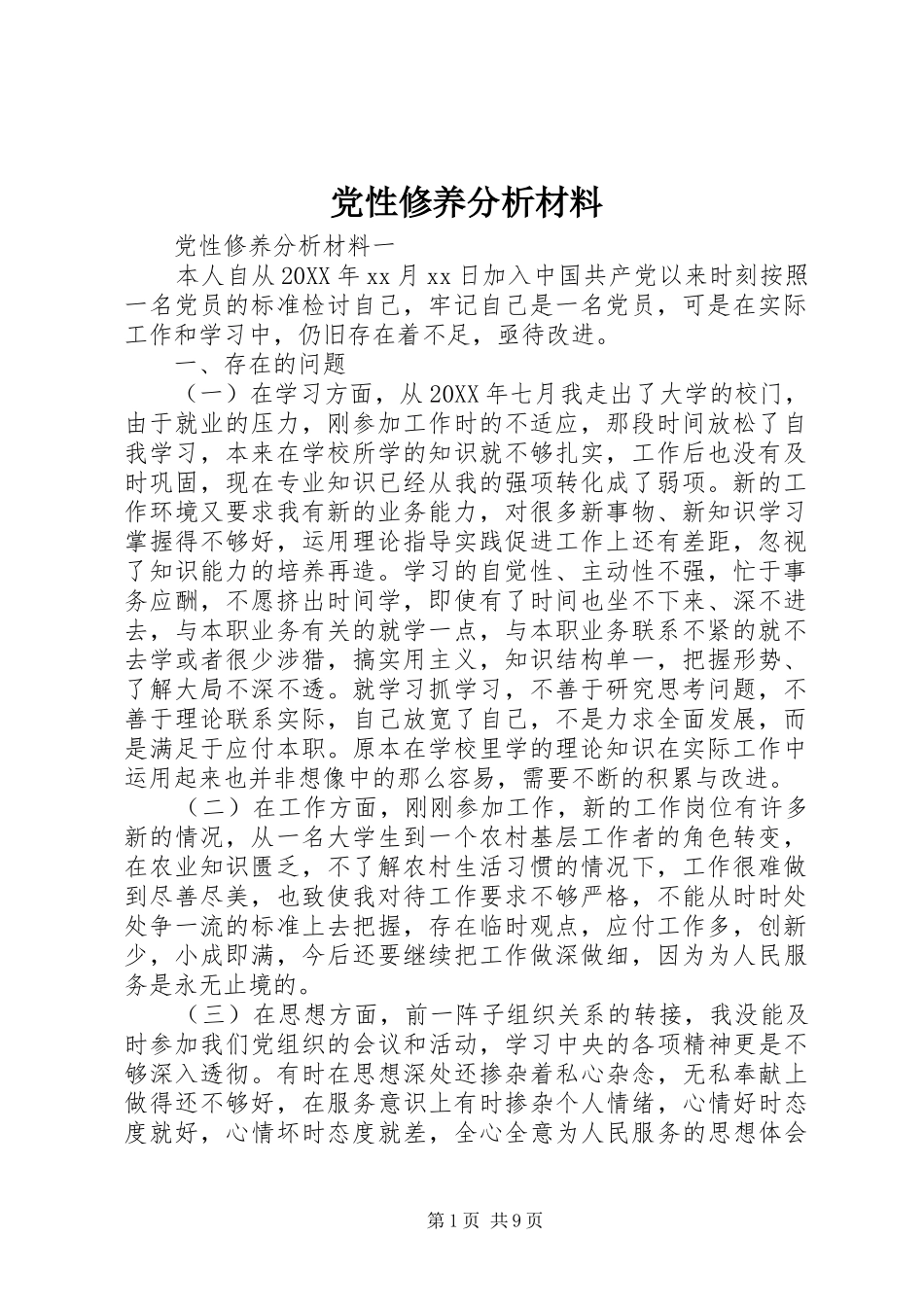 2024年党性修养分析材料_第1页