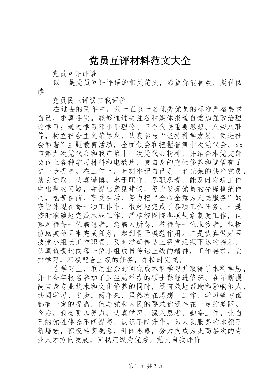 2024年党员互评材料范文大全_第1页
