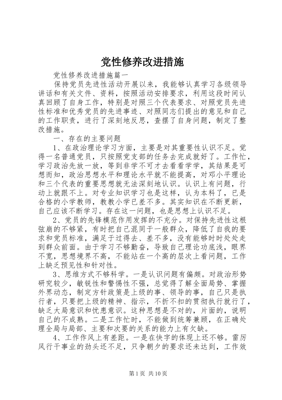2024年党性修养改进措施_第1页