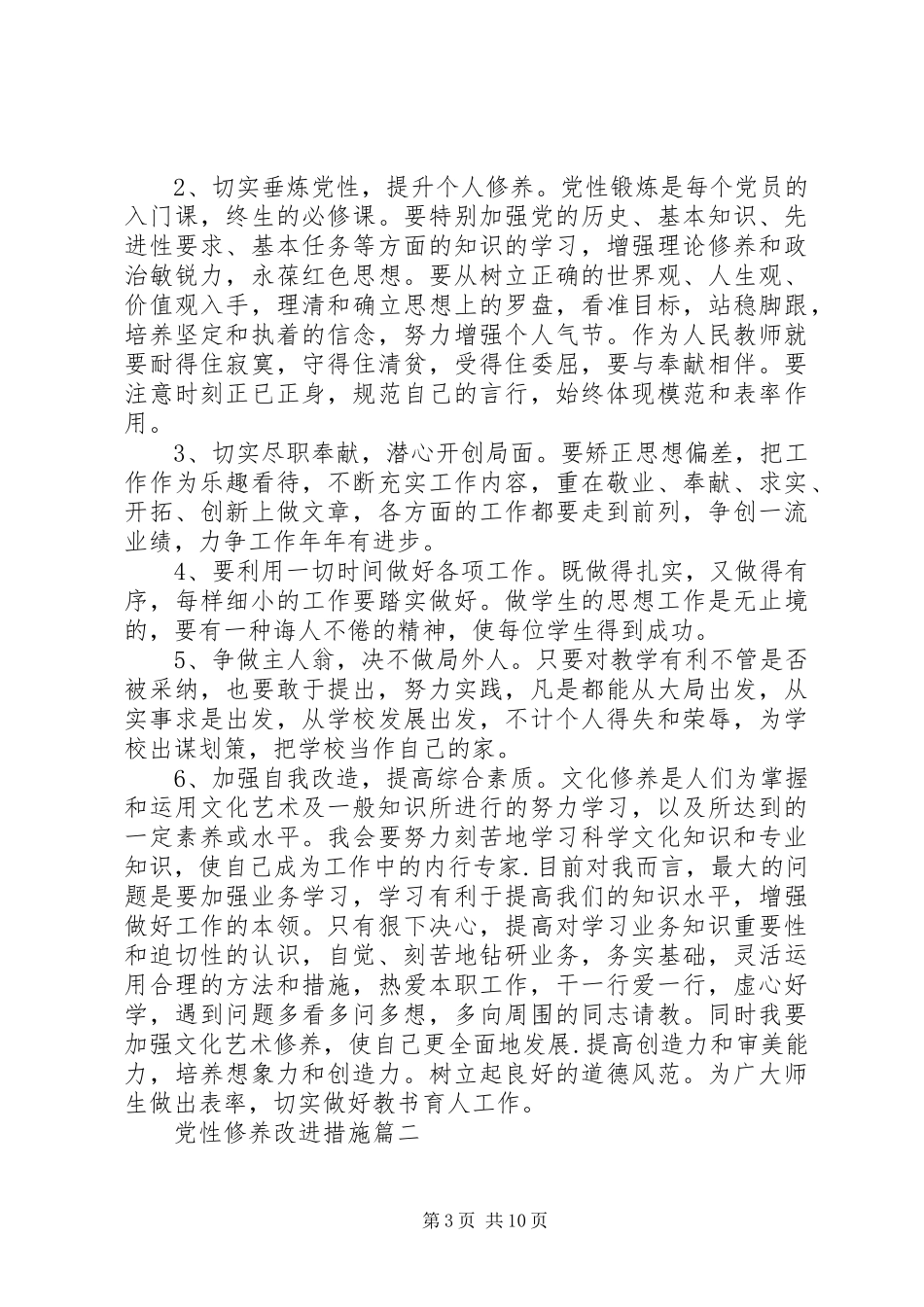 2024年党性修养改进措施_第3页