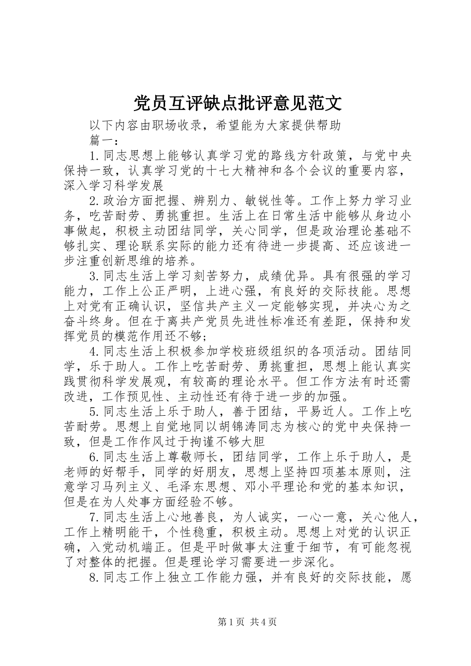 2024年党员互评缺点批评意见范文_第1页