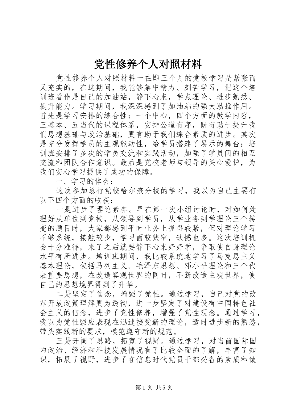 2024年党性修养个人对照材料_第1页