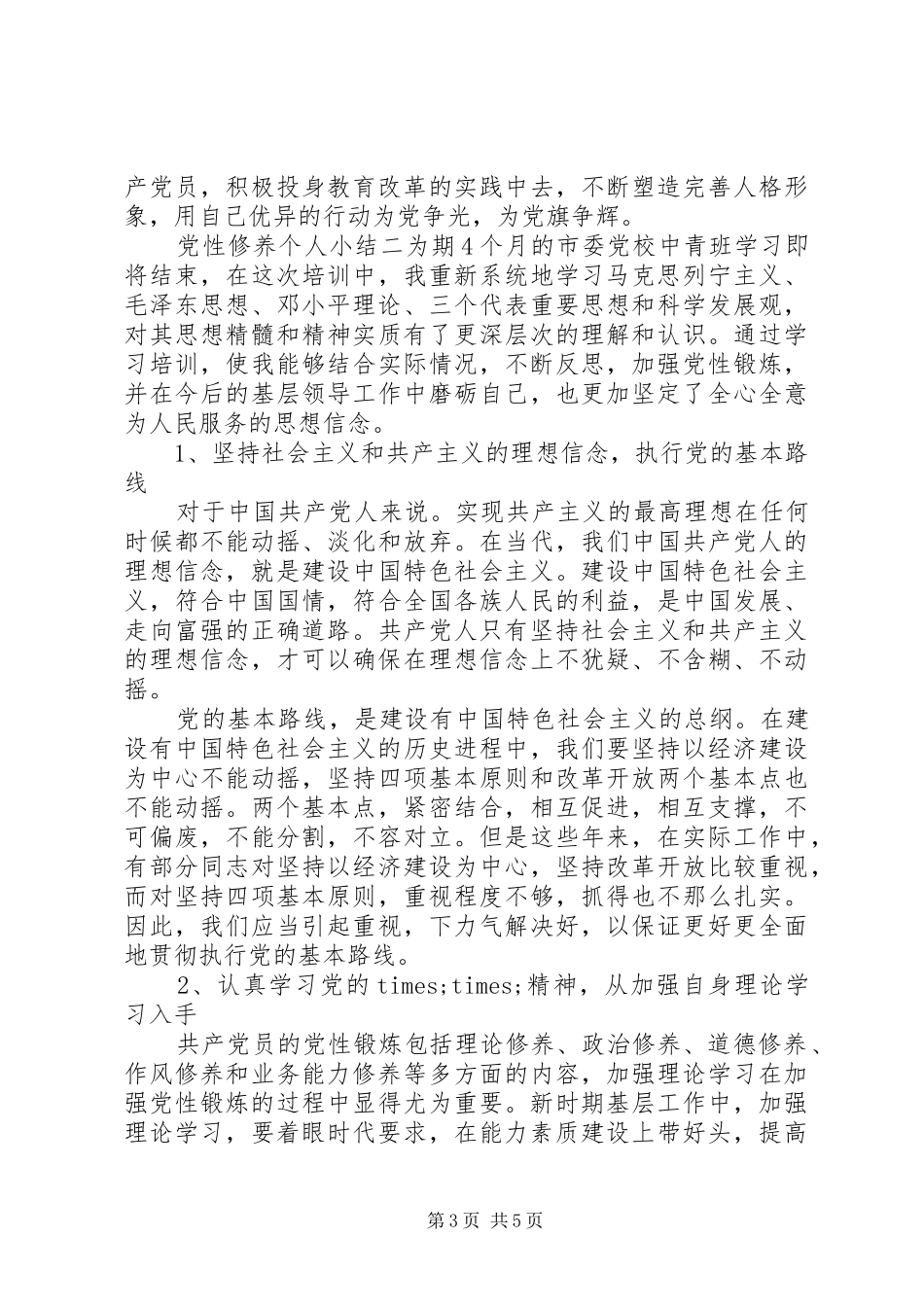 2024年党性修养个人小结_第3页