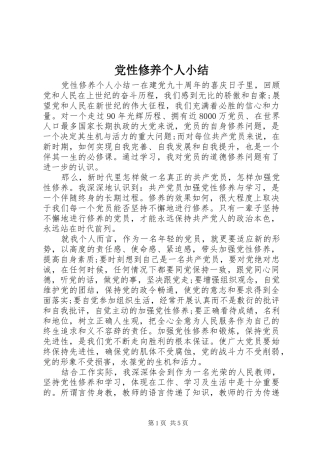 2024年党性修养个人小结