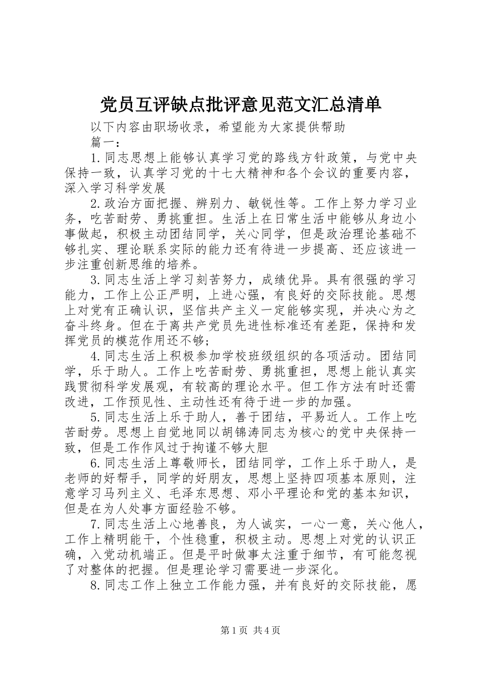 2024年党员互评缺点批评意见范文汇总清单_第1页