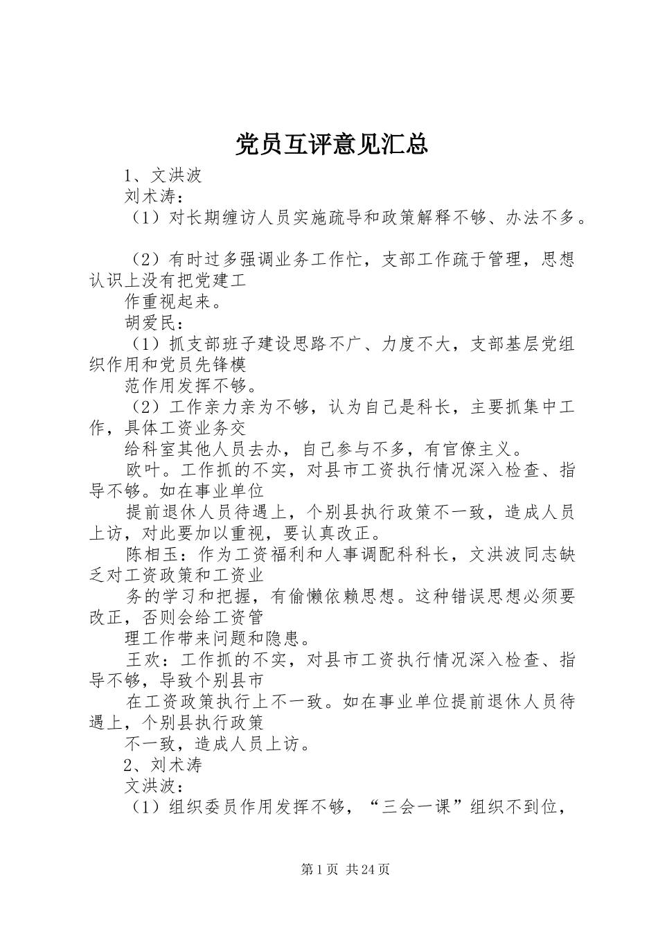 2024年党员互评意见汇总_第1页