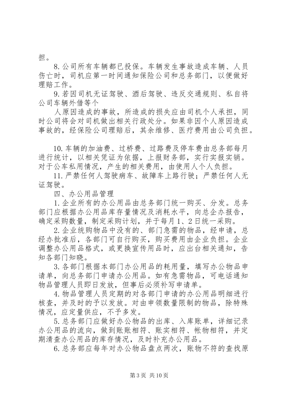 2024年财产物资管理制度_第3页