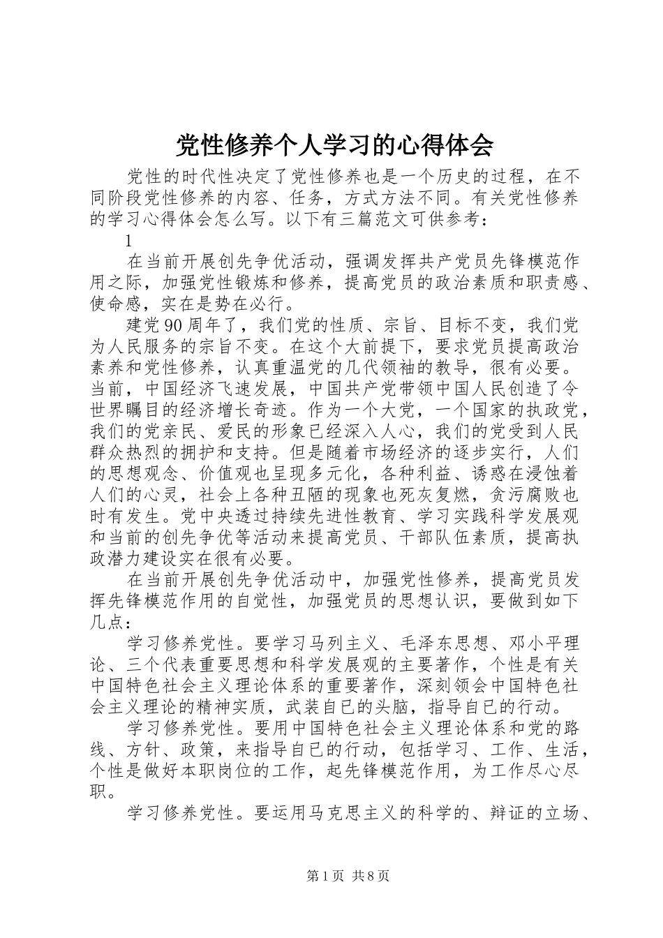 2024年党性修养个人学习的心得体会_第1页