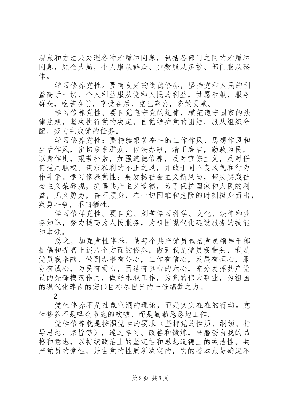 2024年党性修养个人学习的心得体会_第2页