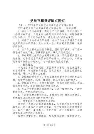 2024年党员互相批评缺点简短