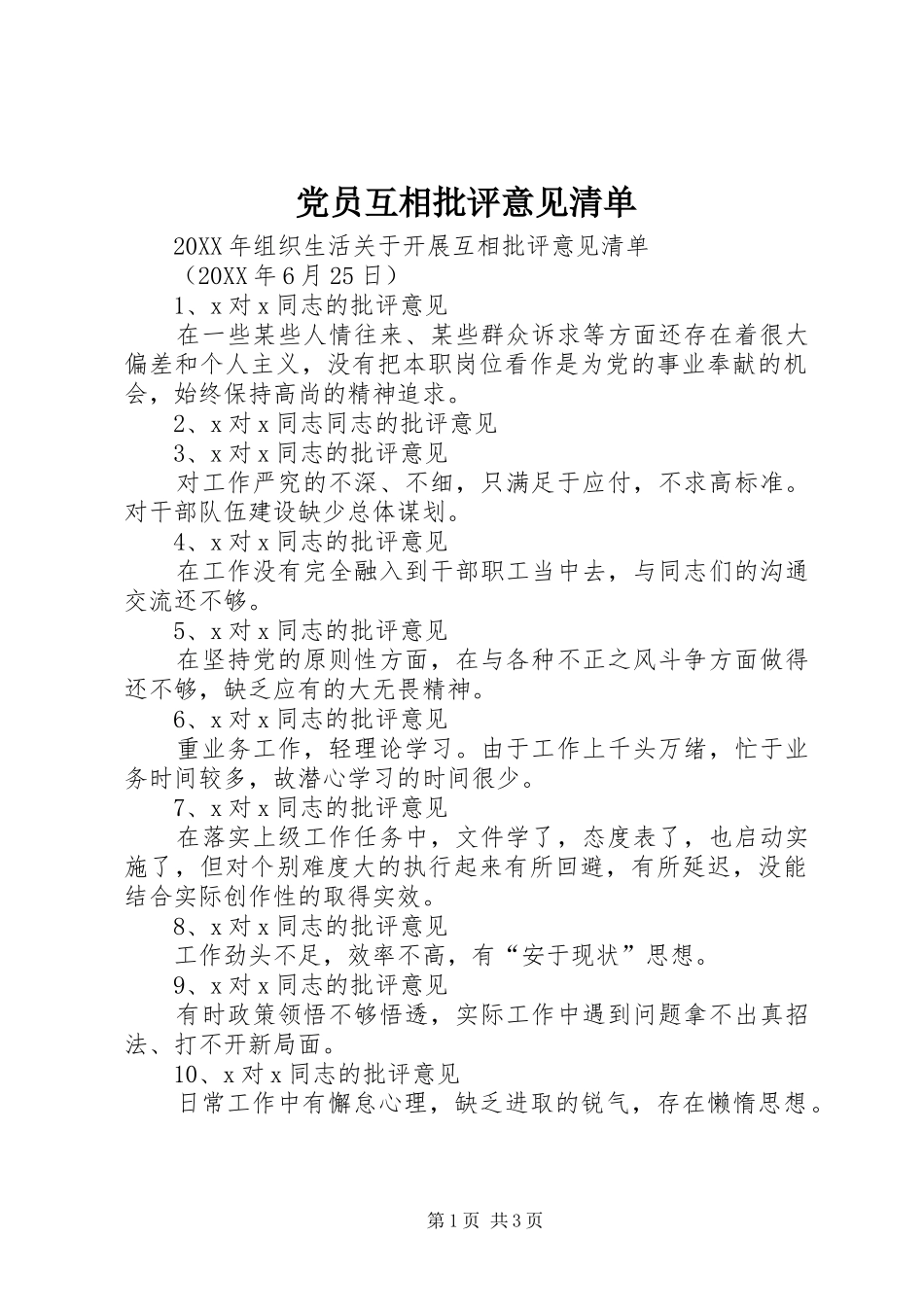 2024年党员互相批评意见清单_第1页