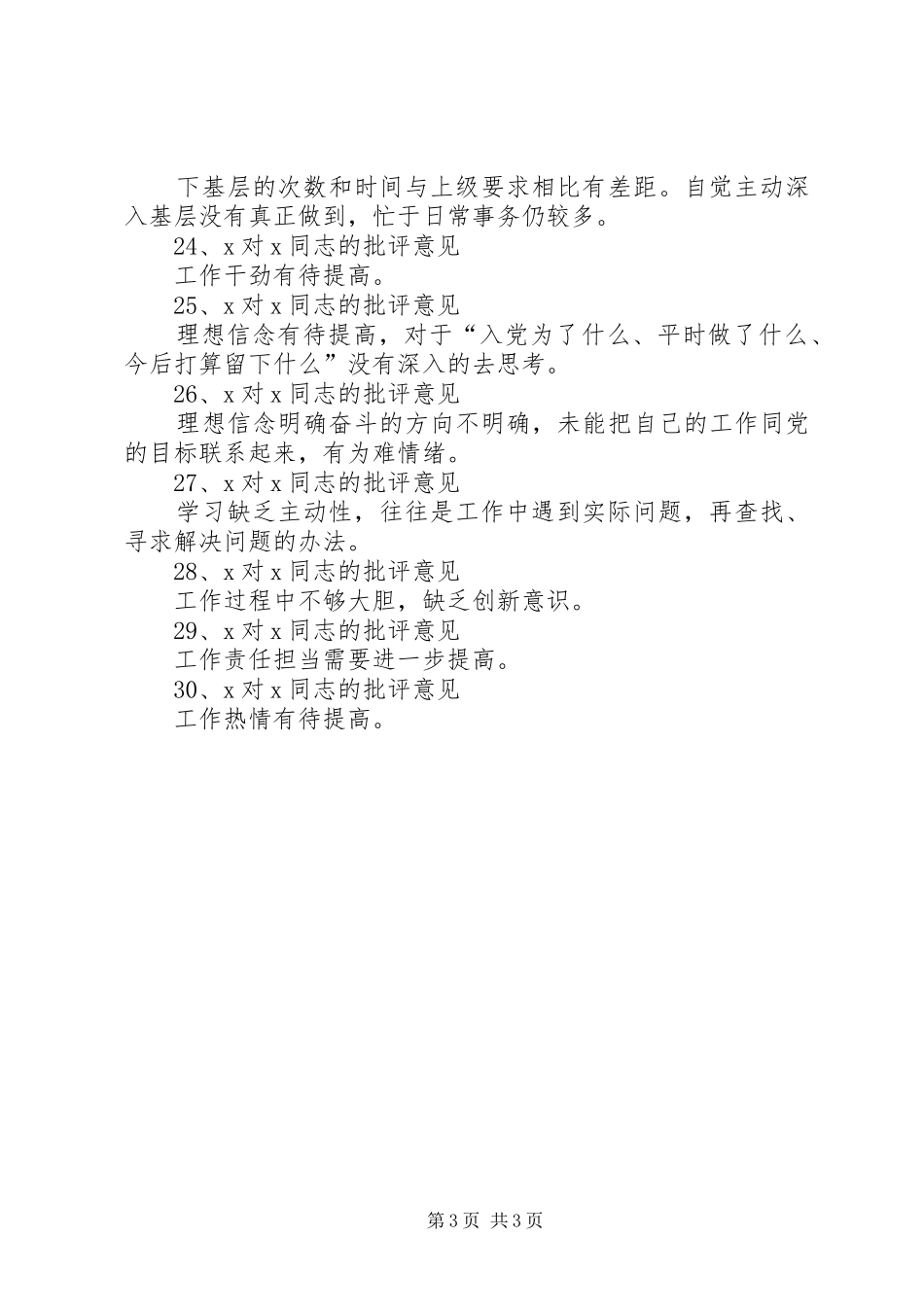 2024年党员互相批评意见清单_第3页