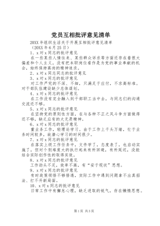 2024年党员互相批评意见清单
