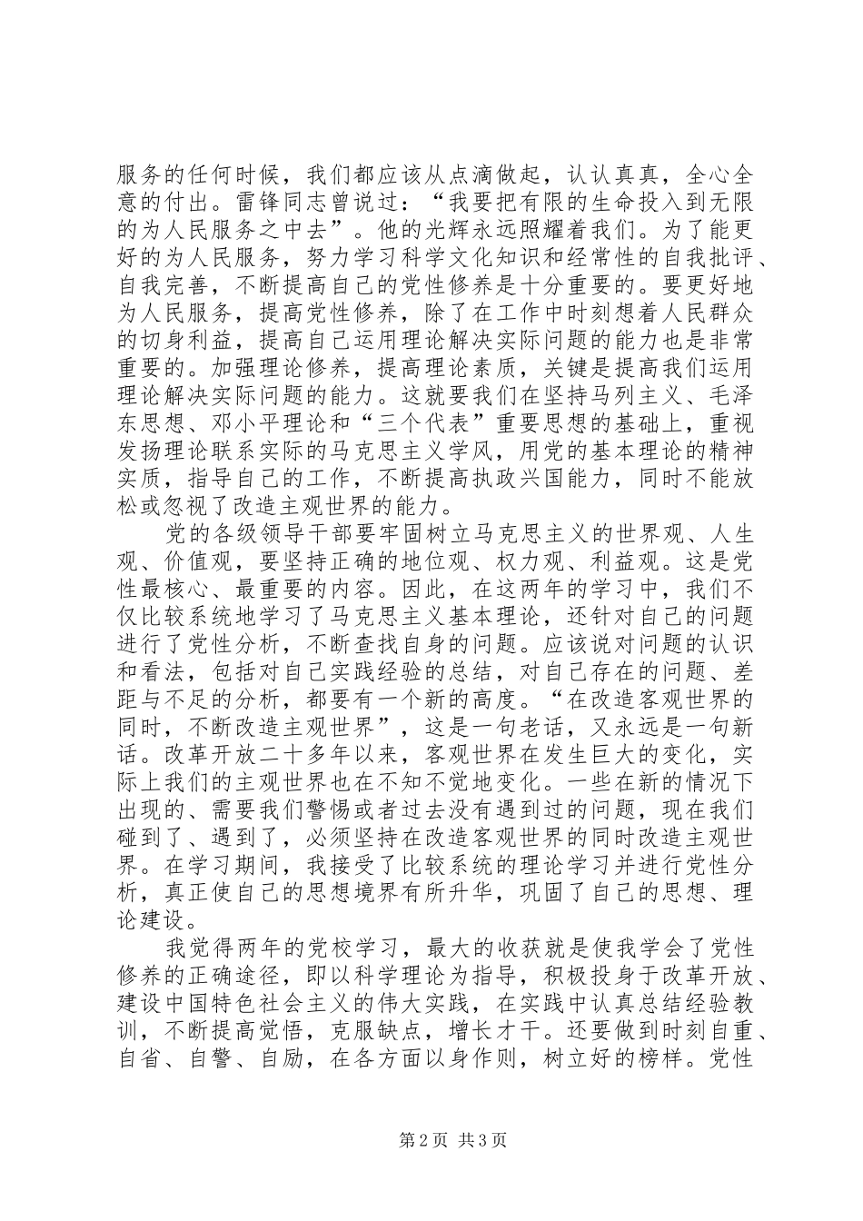 2024年党性修养个人自我总结_第2页