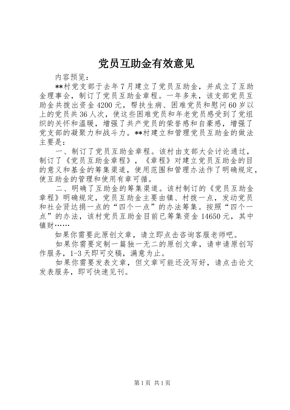 2024年党员互助金有效意见_第1页
