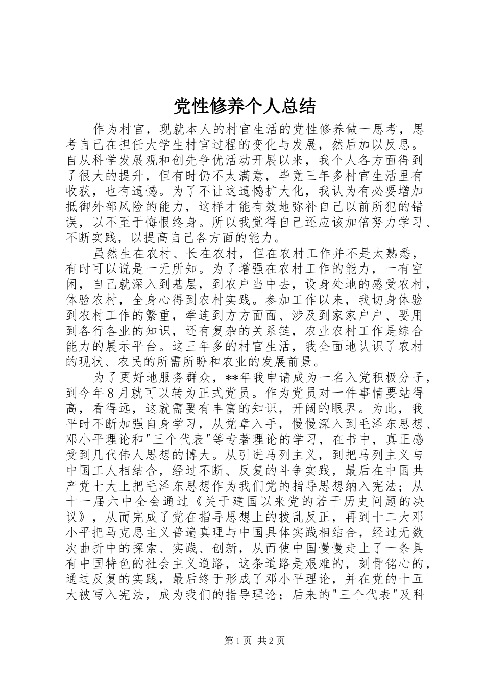2024年党性修养个人总结_第1页