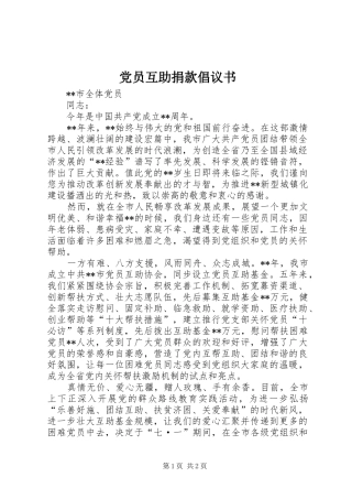 2024年党员互助捐款倡议书