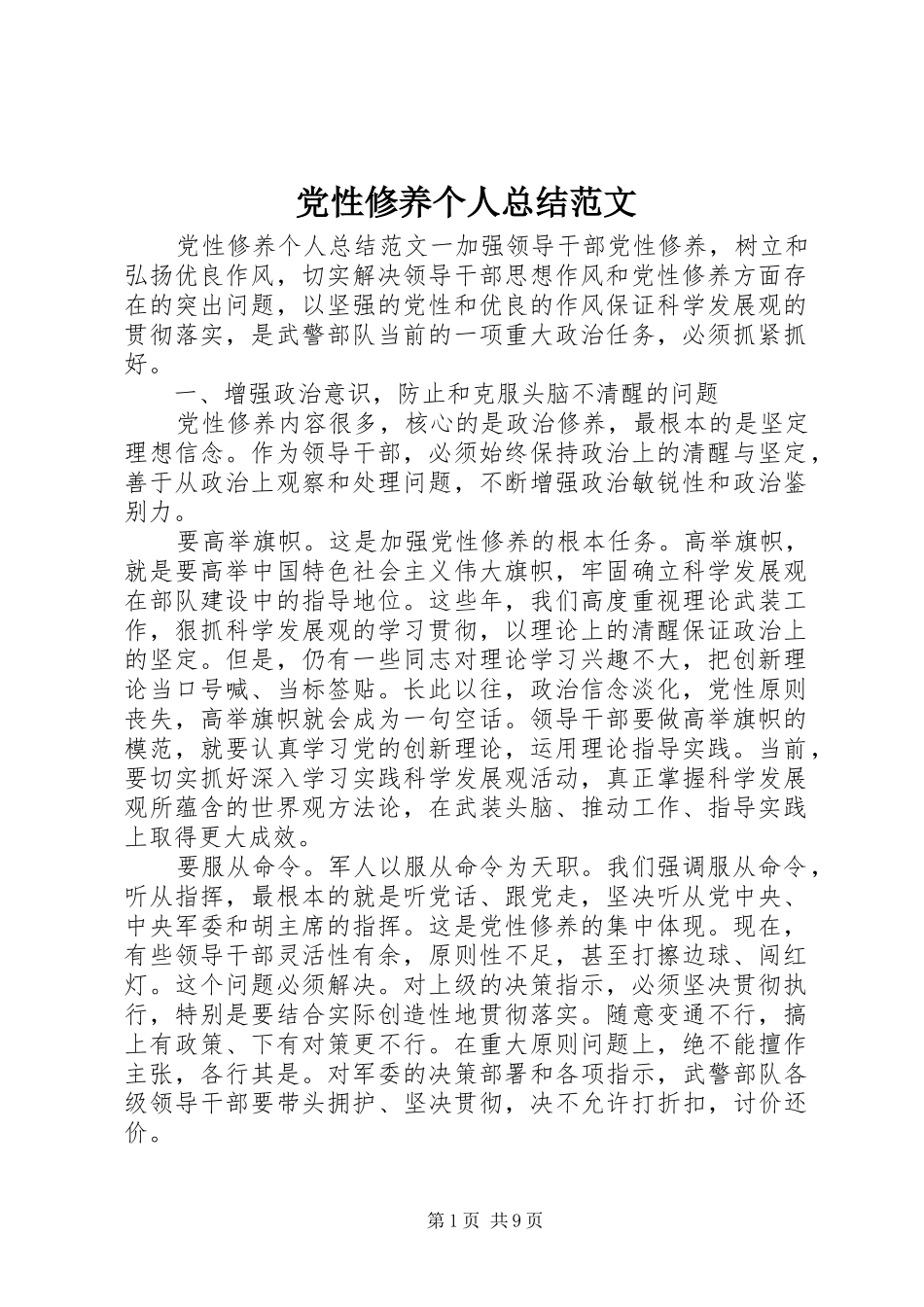 2024年党性修养个人总结范文_第1页