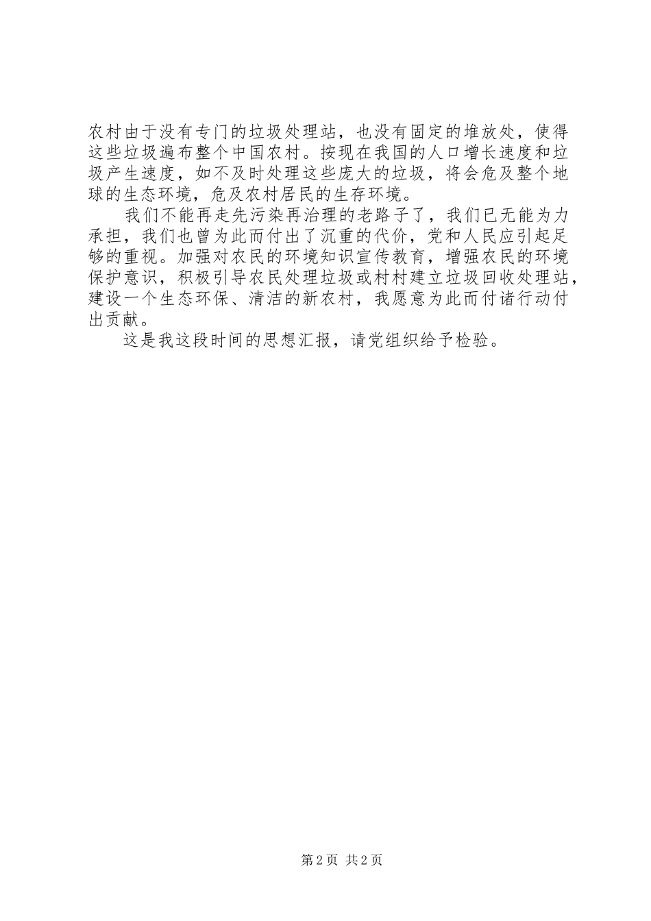 2024年党员环境保护思想汇报_第2页