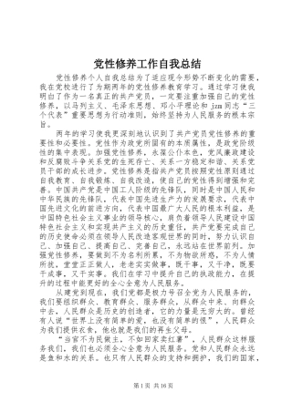 2024年党性修养工作自我总结