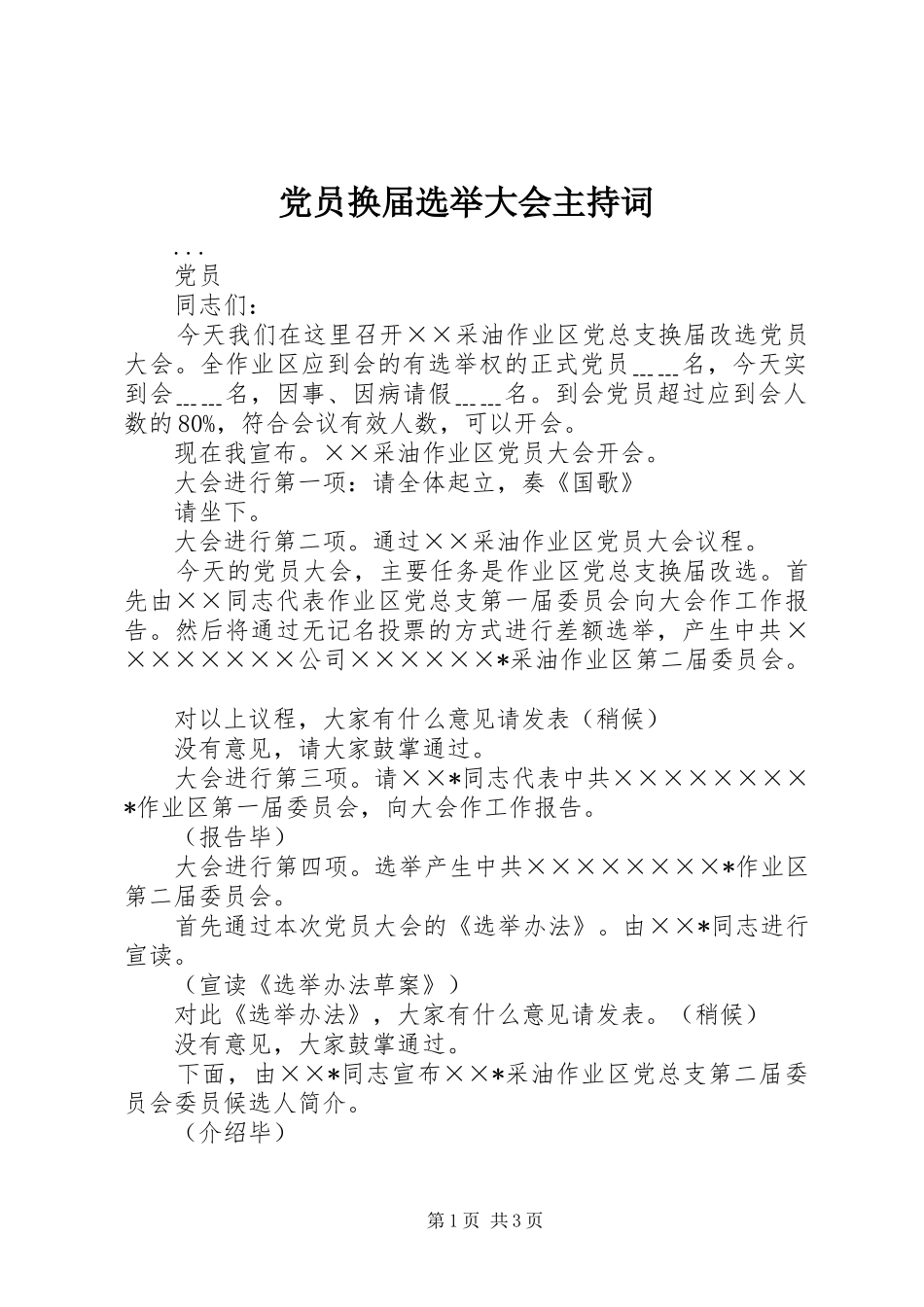 2024年党员换届选举大会主持词_第1页