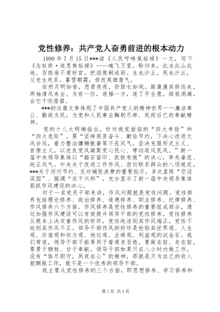 2024年党性修养共产党人奋勇前进的根本动力