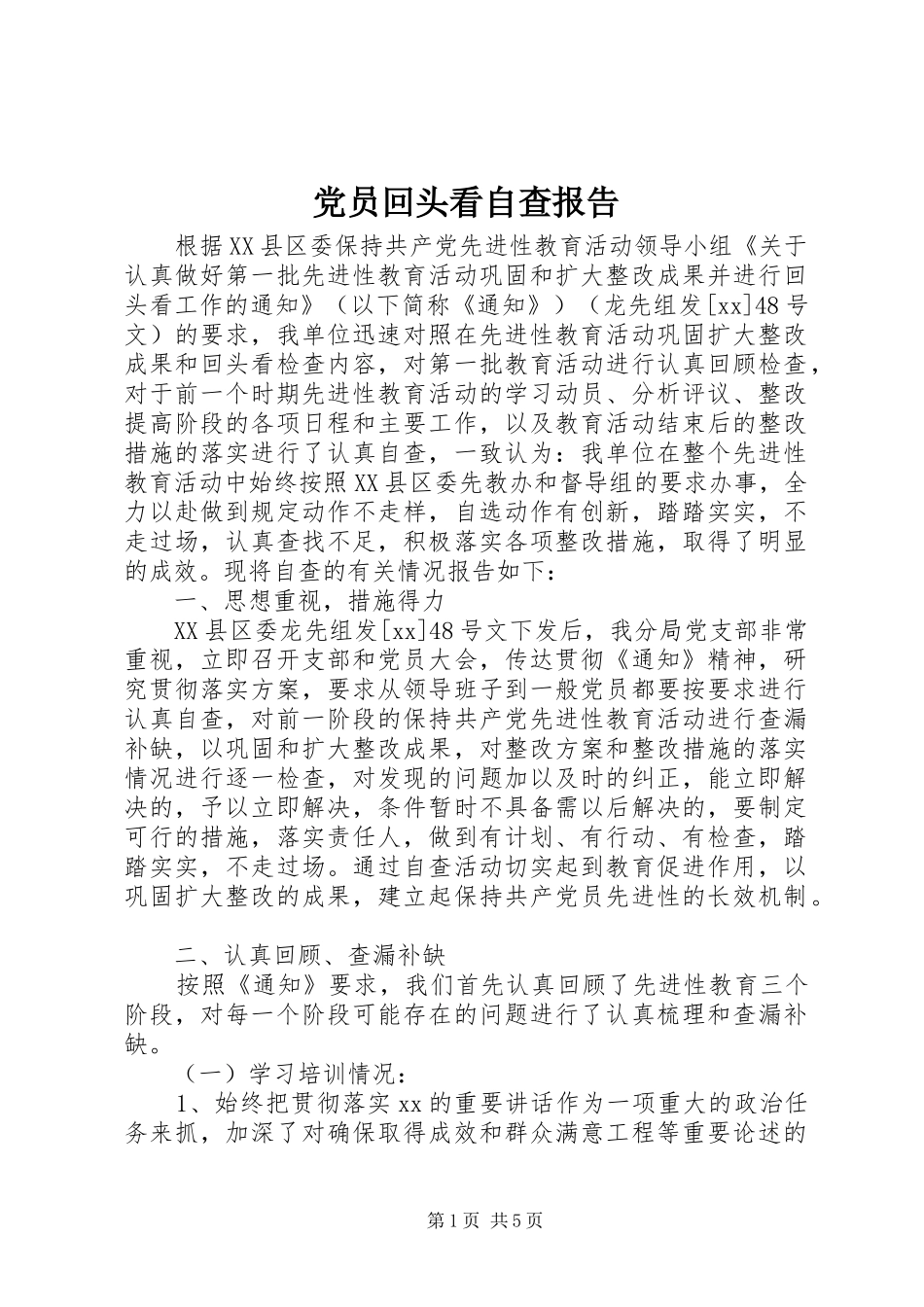 2024年党员回头看自查报告_第1页