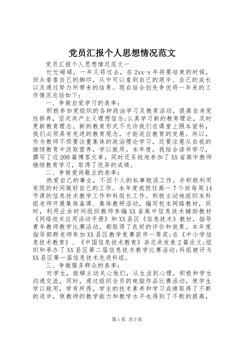 2024年党员汇报个人思想情况范文_第1页