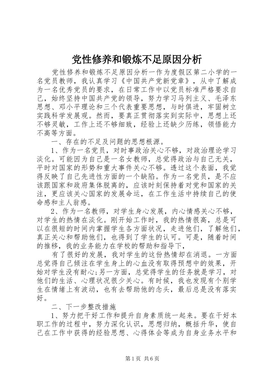 2024年党性修养和锻炼不足原因分析_第1页