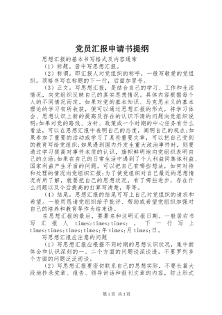 2024年党员汇报申请书提纲