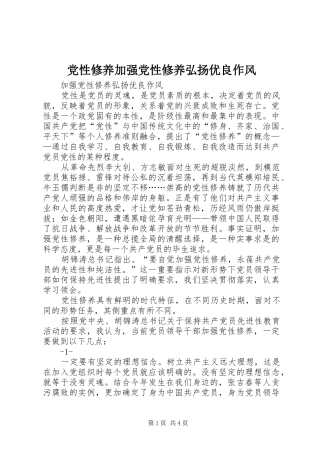 2024年党性修养加强党性修养弘扬优良作风