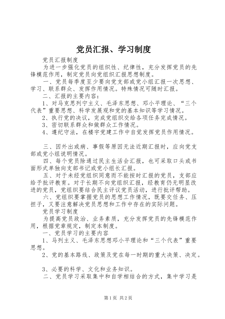 2024年党员汇报学习制度_第1页