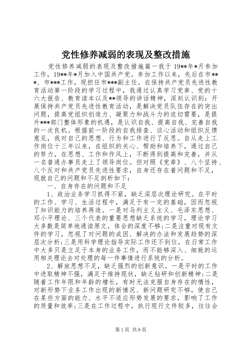 2024年党性修养减弱的表现及整改措施_第1页